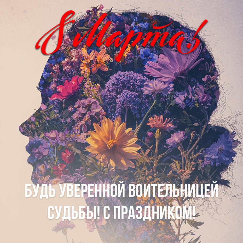 Поздравительная открытка к 8 Марта — Всемирный женский день