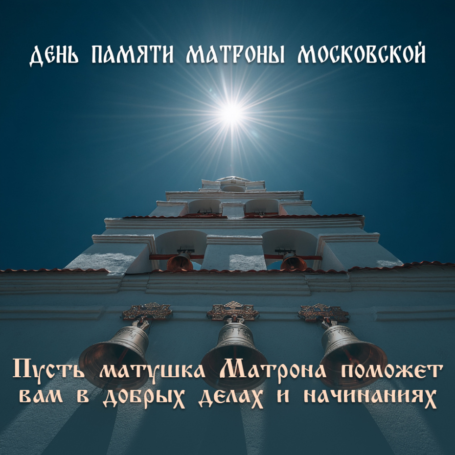 День памяти Матроны Московской — открытки бесплатно
