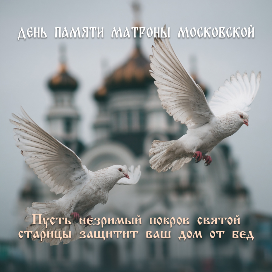 День памяти Матроны Московской — картинки и открытки