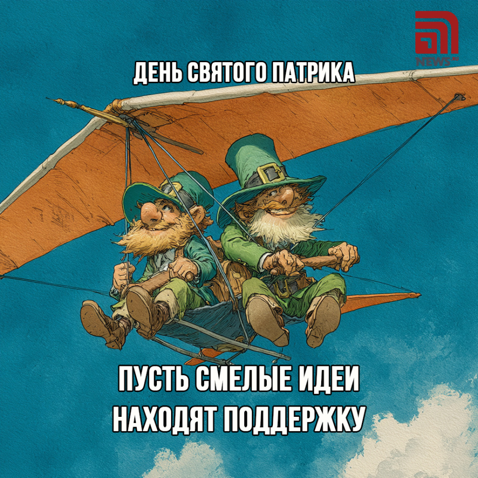 17 марта День святого Патрика — бесплатные открытки и картинки для друзей