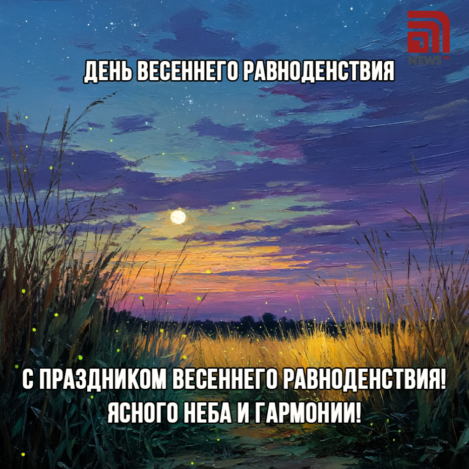 Что такое весеннее равноденствие