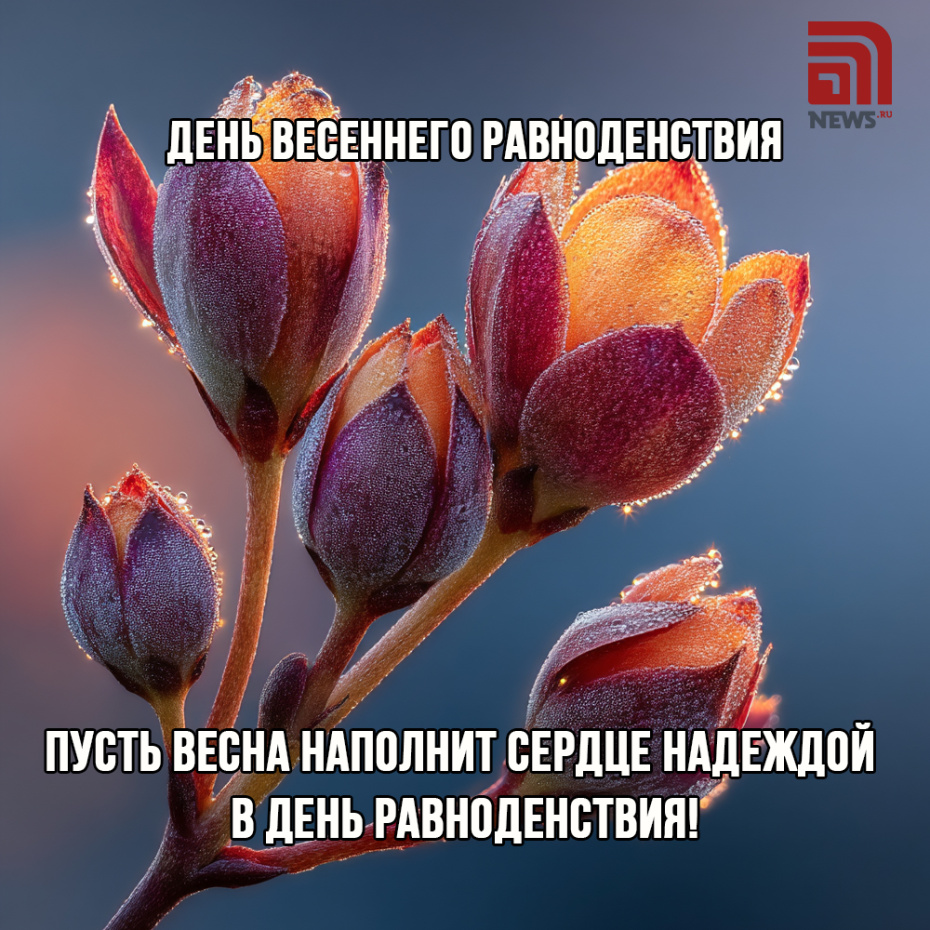 Скачать бесплатно поздравления с днем весеннего равноденствия