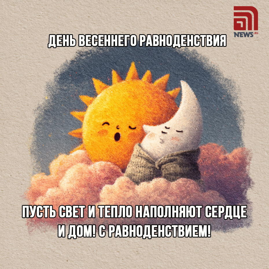 Красивые поздравления с весенним равноденствием