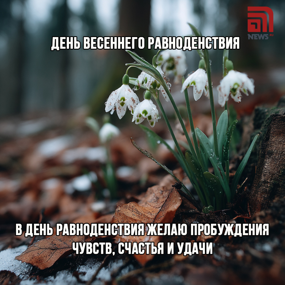 Красивые картинки ко дню весеннего равноденствия