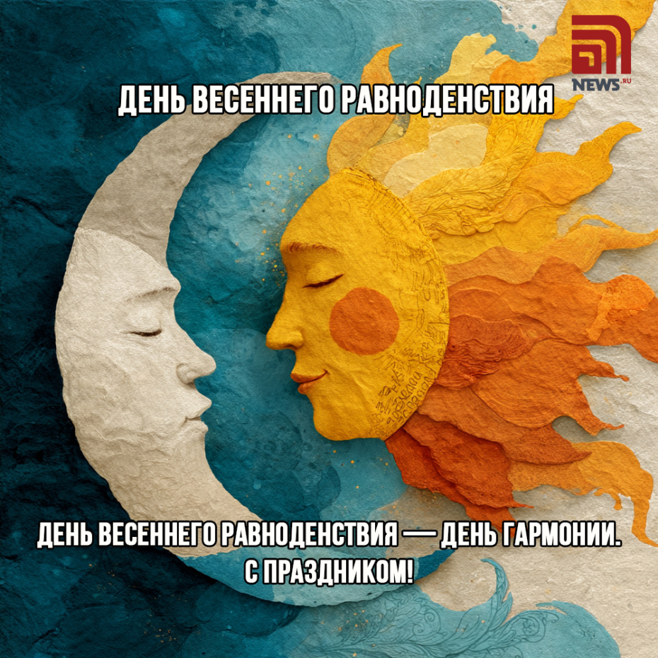 Красивая картинка: день весеннего равноденствия