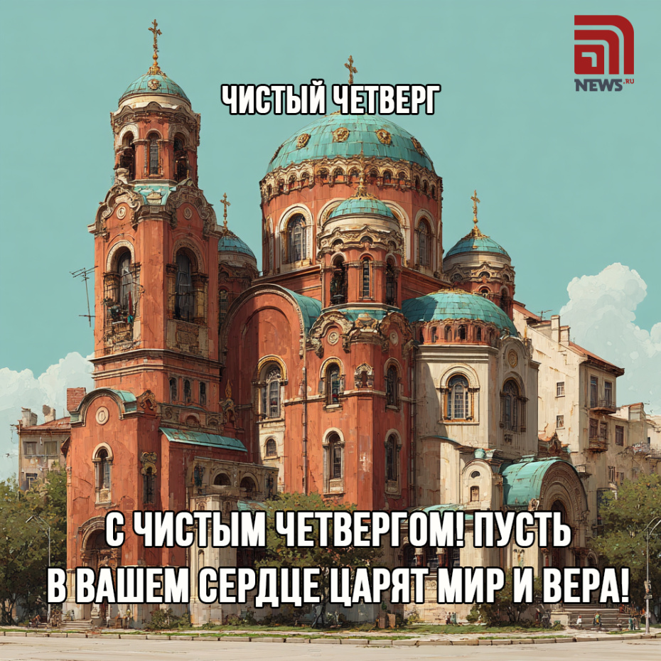 Чистый четверг: открытки с поздравлениями скачать бесплатно
