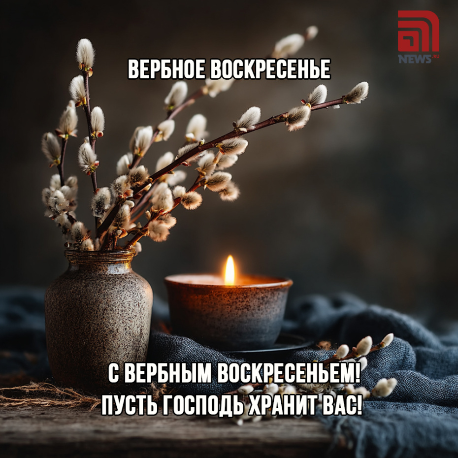 Открытки на Вербное воскресенье для близких