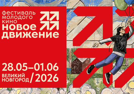 Фестиваль кино «Новое движение» представил визуальную концепцию