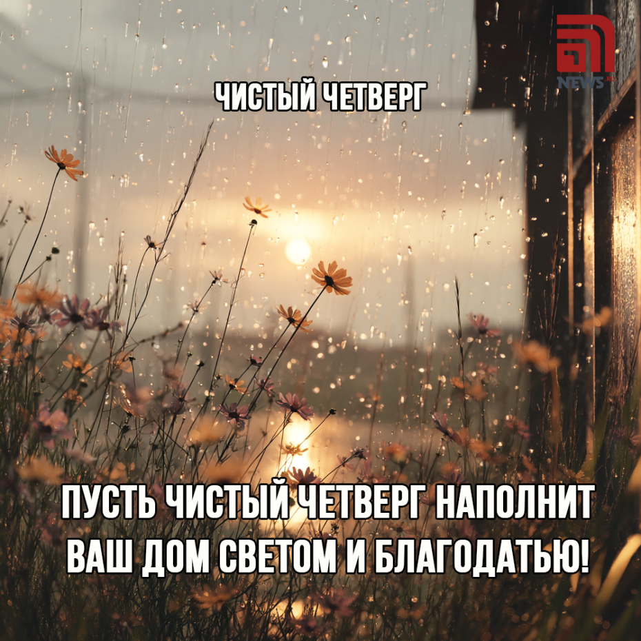 Открытка с Чистым четвергом