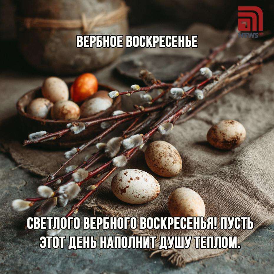 С Вербным воскресеньем
