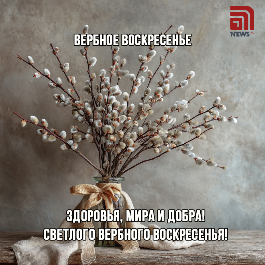 Вербное воскресенье: 5 апреля 2026 года