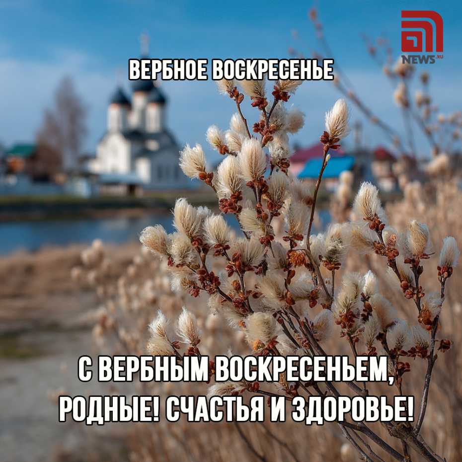 Поздравления с Вербным воскресеньем