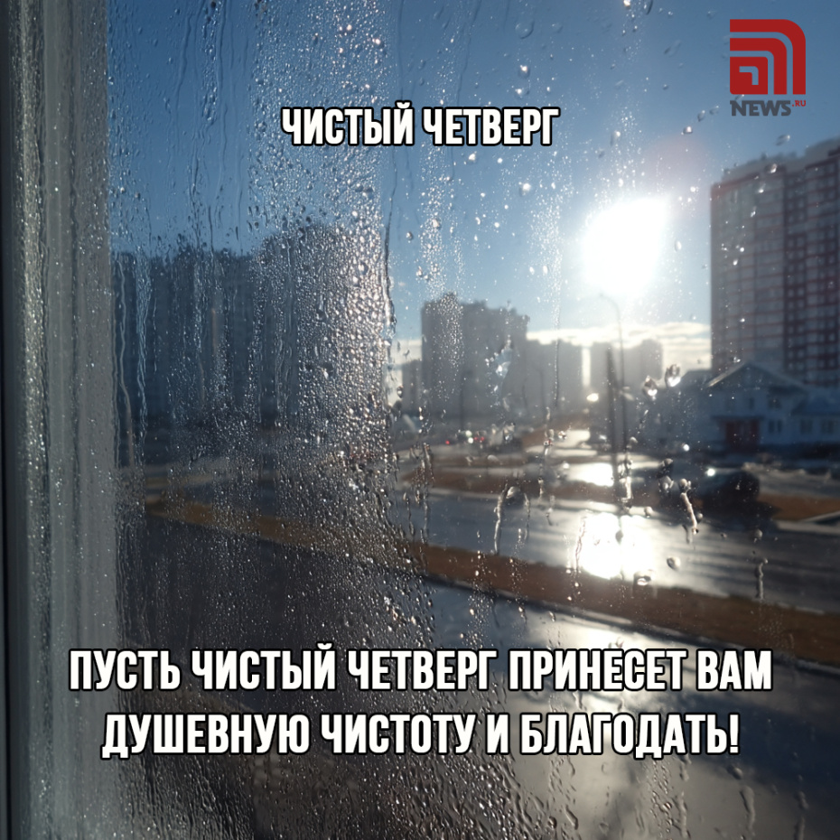 Чистый четверг: душевные открытки для родных и друзей