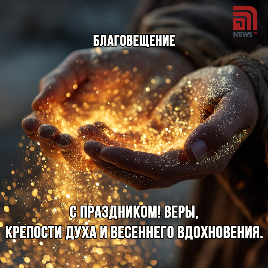 Поздравление на Благовещение Пресвятой Богородицы