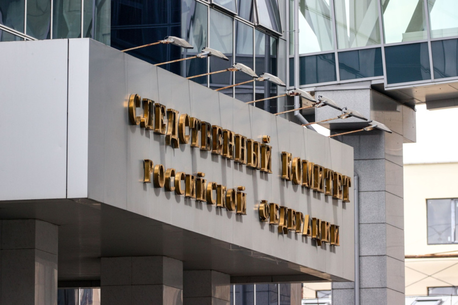 Здание Следственного комитета Российской Федерации