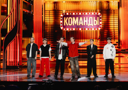 Новый сезон шоу «Команды» стартует на Первом канале