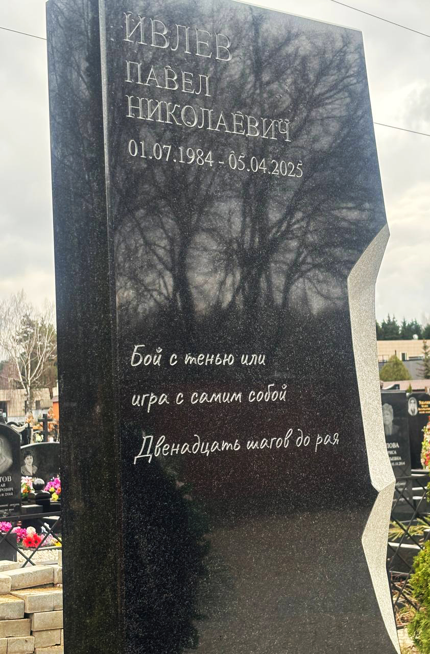 Годовщина смерти Паши Техника