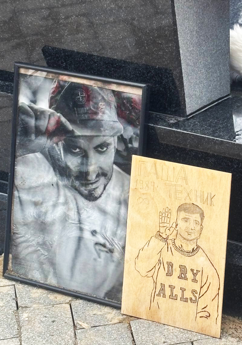 Годовщина смерти Паши Техника