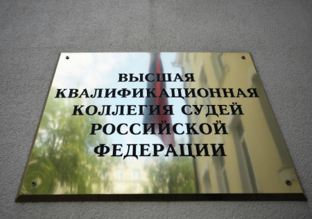 Судья Верховного суда Попов возглавил ВККС России