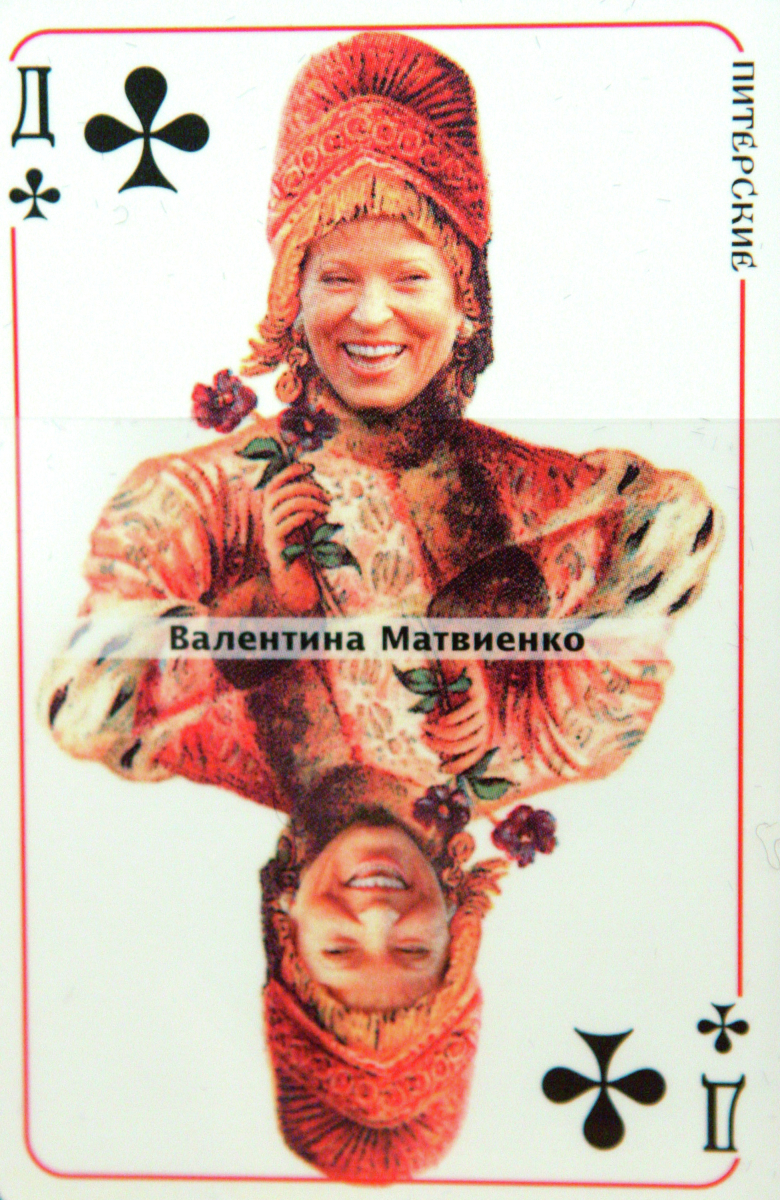 В Государственном музее-заповеднике «Петергоф» открылся первый в России музей игральных карт. На одном из экспонатов изображена Валентина Матвиенко. 2007 год.