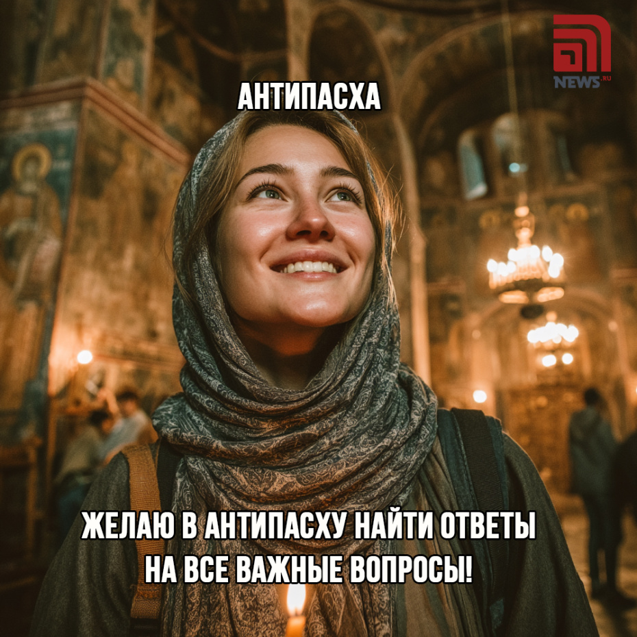 Открытка на Антипасху, 19 апреля 2026 года