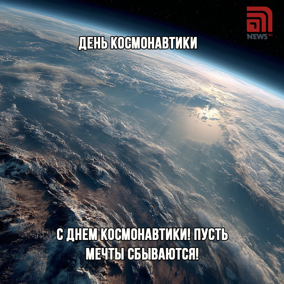 Онлайн-поздравление с Днём космонавтики бесплатно