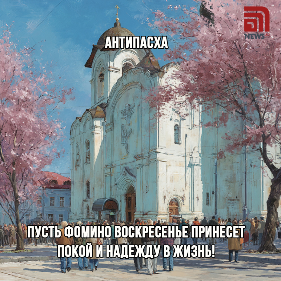 Поздравление на Антипасху