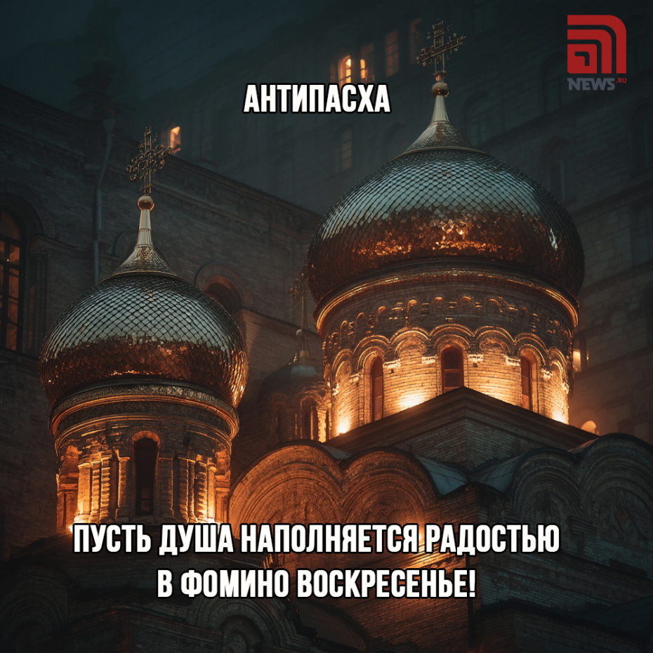 Картинка с поздравлением на Антипасху