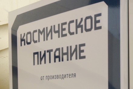 Повар рассказал о питании космонавтов на орбите