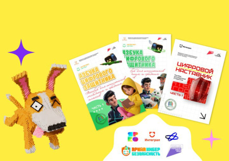 Проект «Яркая кибербезопасность» представил курсы цифровой грамотности