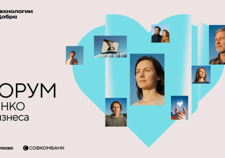 Форум «Технологии Добра» в третий раз соберет НКО, IT и бизнес в Москве