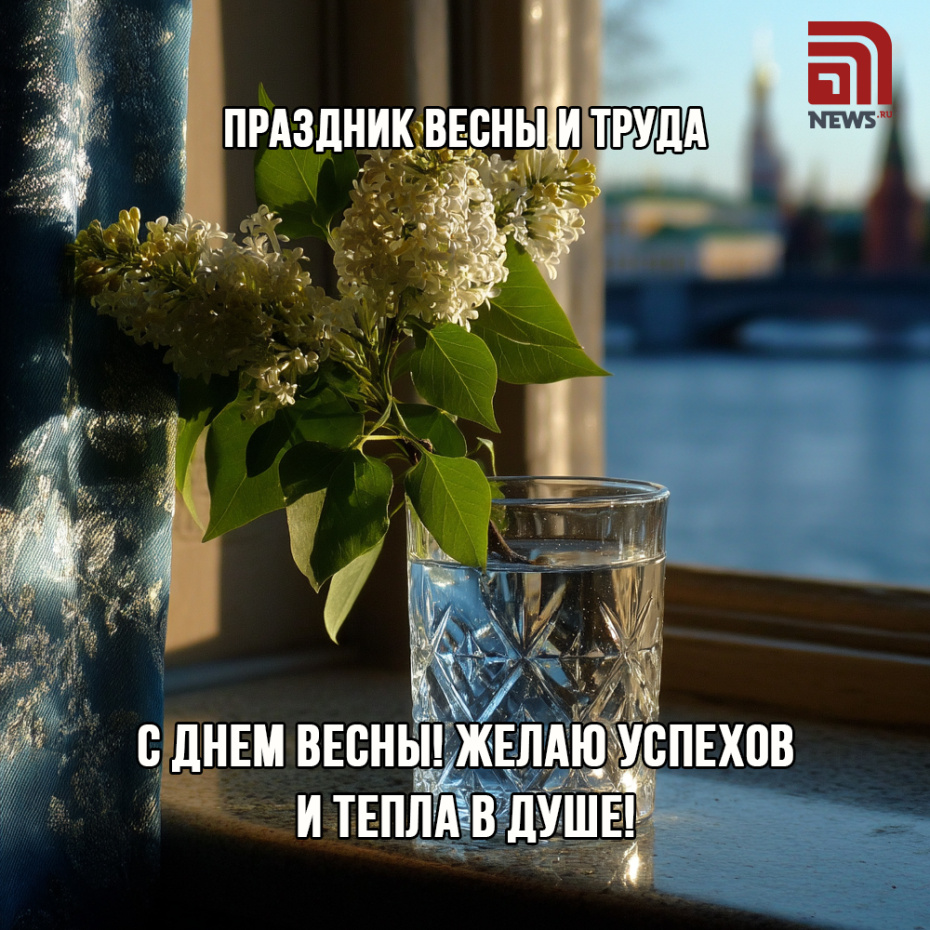 Поздравление с 1 мая