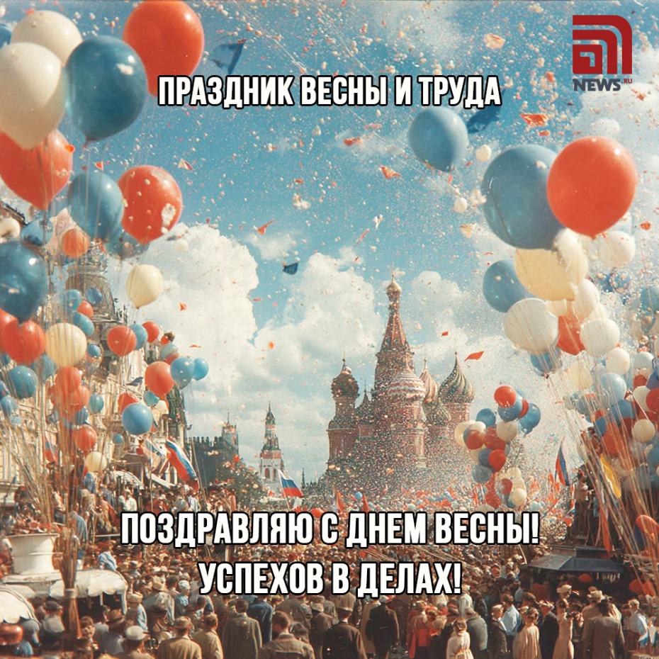 Поздравление с Первым мая