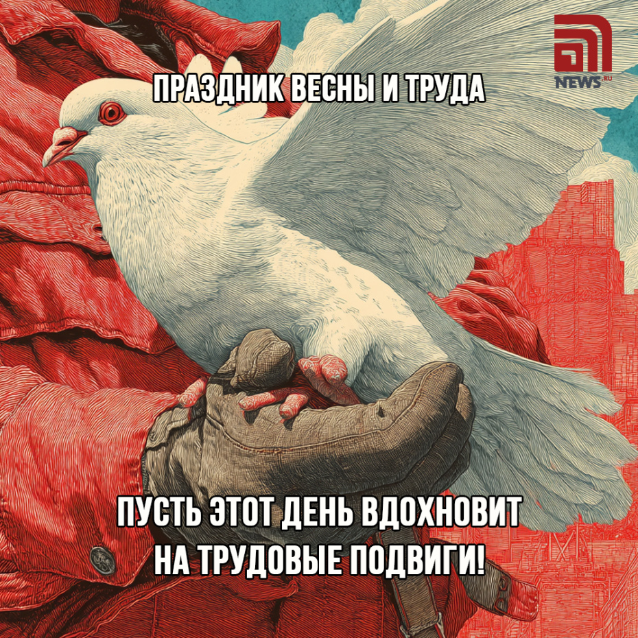 Поздравительная открытка на Первомай