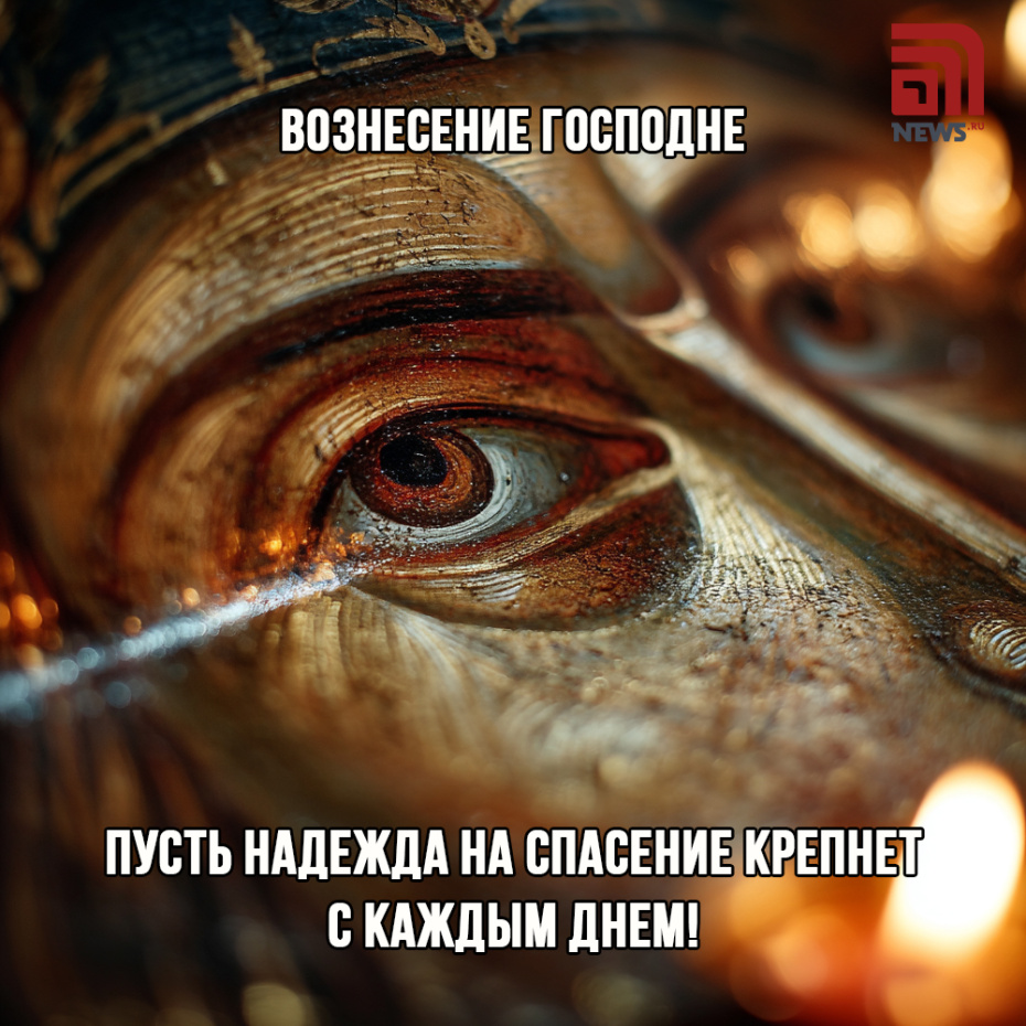 Поздравить близких с Вознесением Господним открыткой