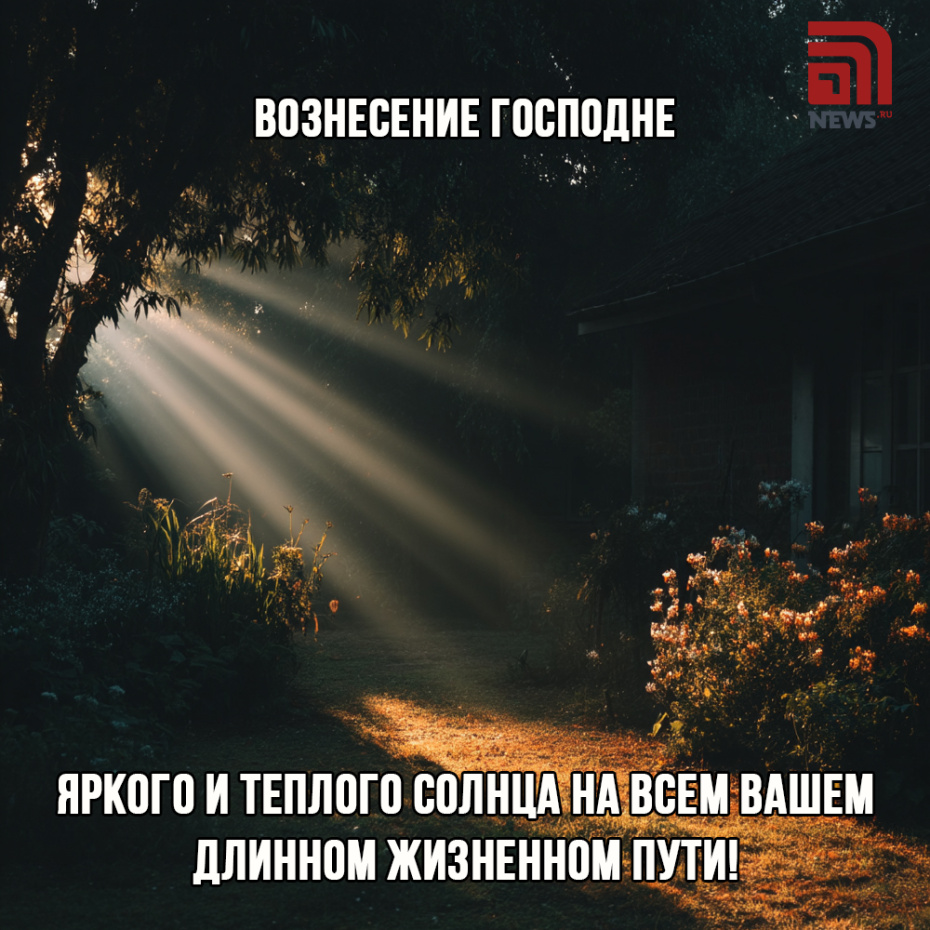 Бесплатные открытки для друзей к Вознесению Господнему