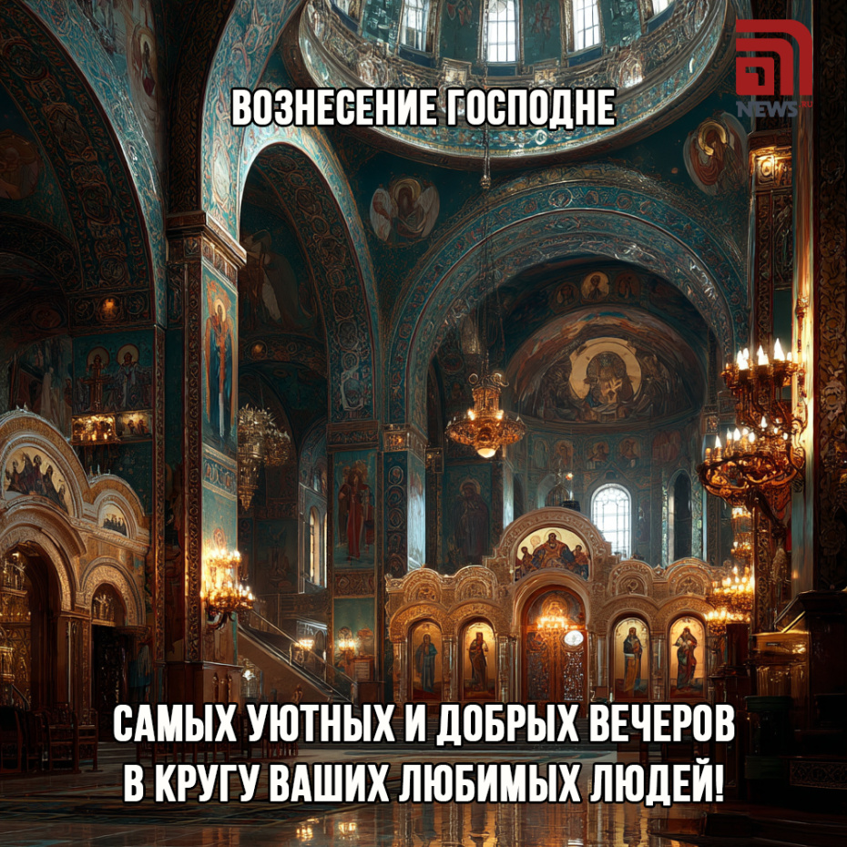 Бесплатные картинки для друзей к Вознесению Господнему