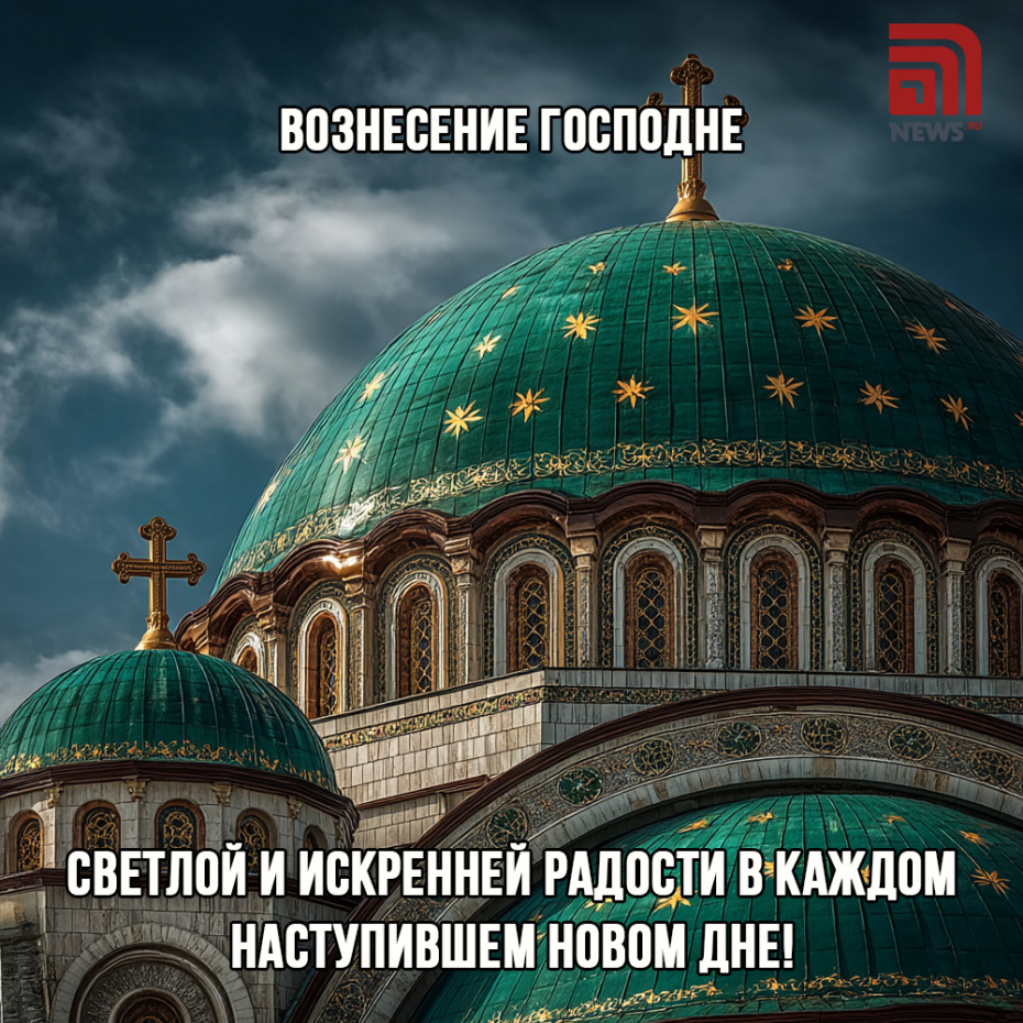 Отправить открытки с Вознесением Господним друзьям