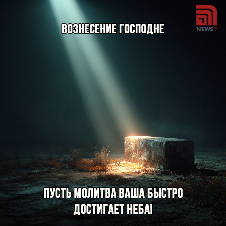 Отправить картинки с Вознесением Господним родственникам