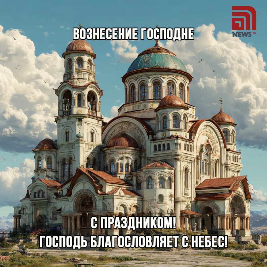 Поздравить близких с Вознесением Господним картинкой