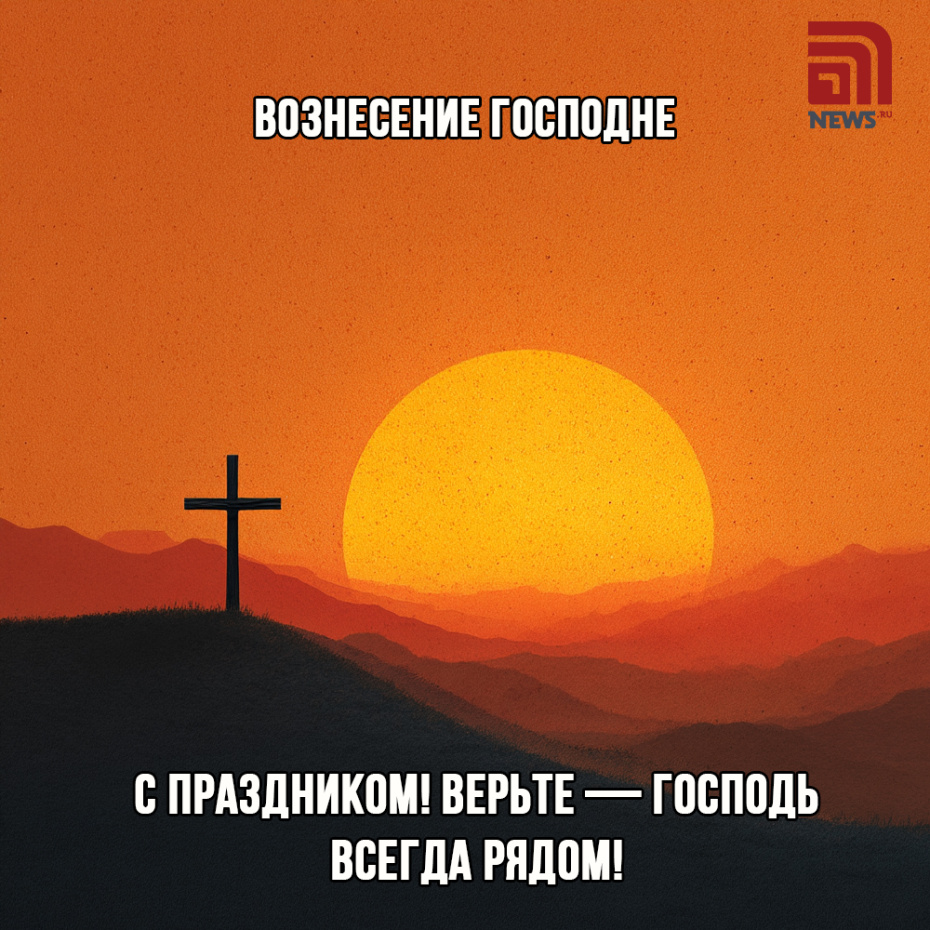Поздравить родных с Вознесением Господним картинкой