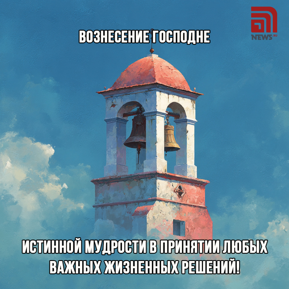 Поздравить родных с Вознесением Господним открыткой