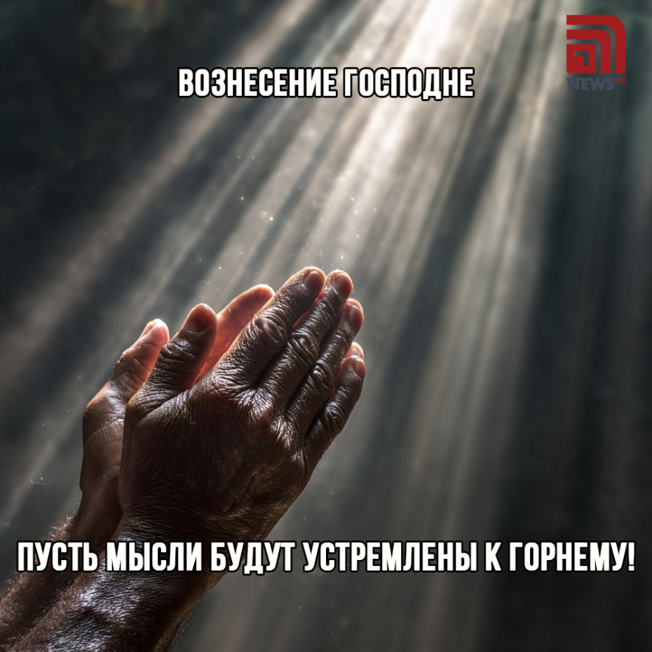 Скачать картинку бесплатно и поздравить на Вознесением Господним