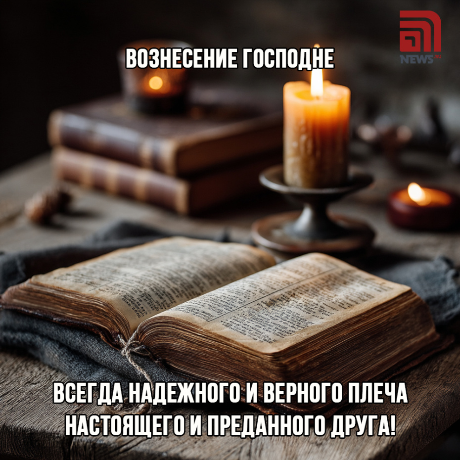 Отправить картинку другу к празднику Вознесение Господне