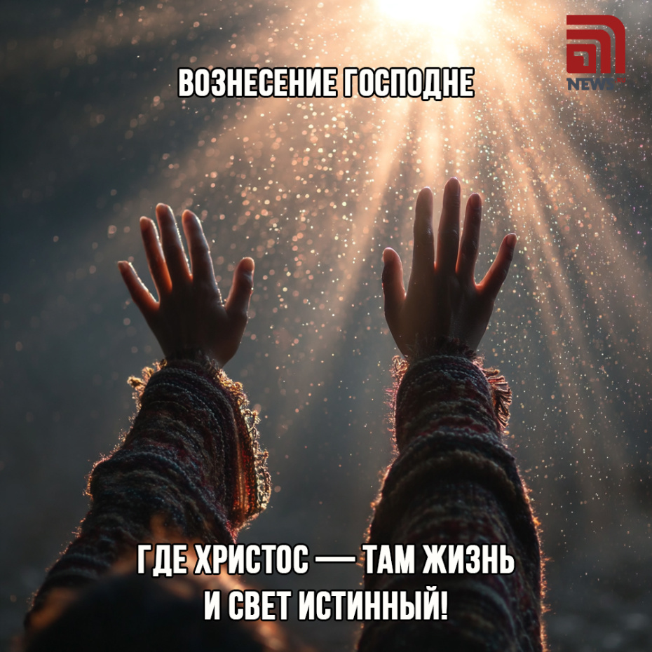 Бесплатные картинки для друзей к Вознесению Господнему