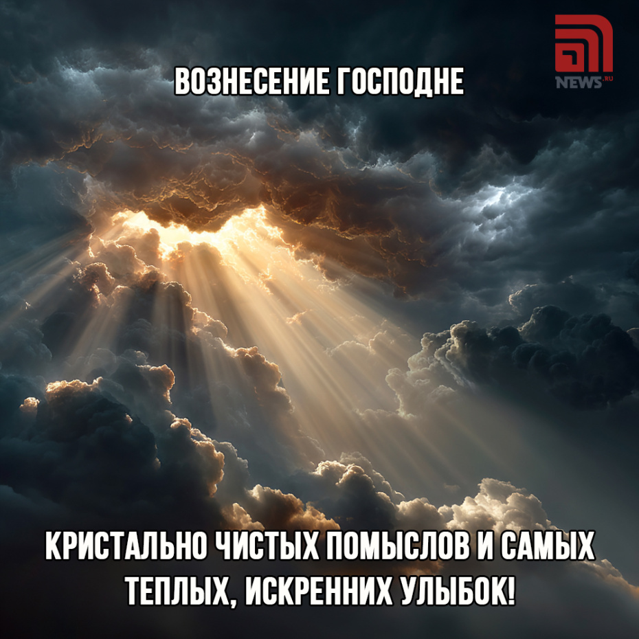 Поздравить близких с Вознесением Господним картинкой