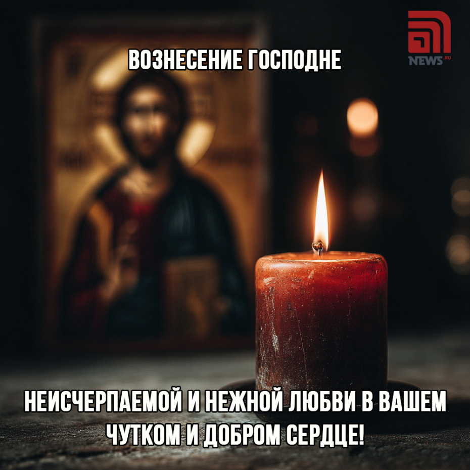 Отправить картинки с Вознесением Господним друзьям