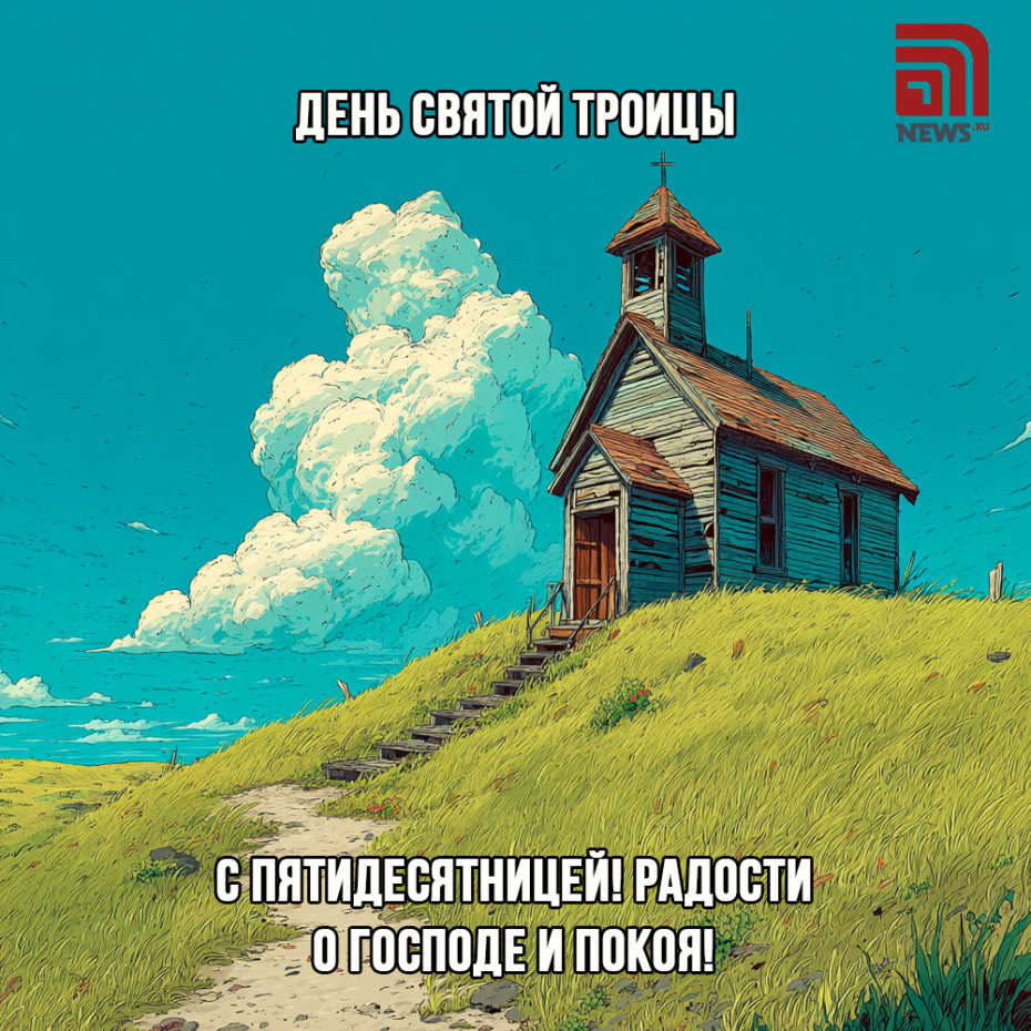 Отправить открытки с Троицей друзьям