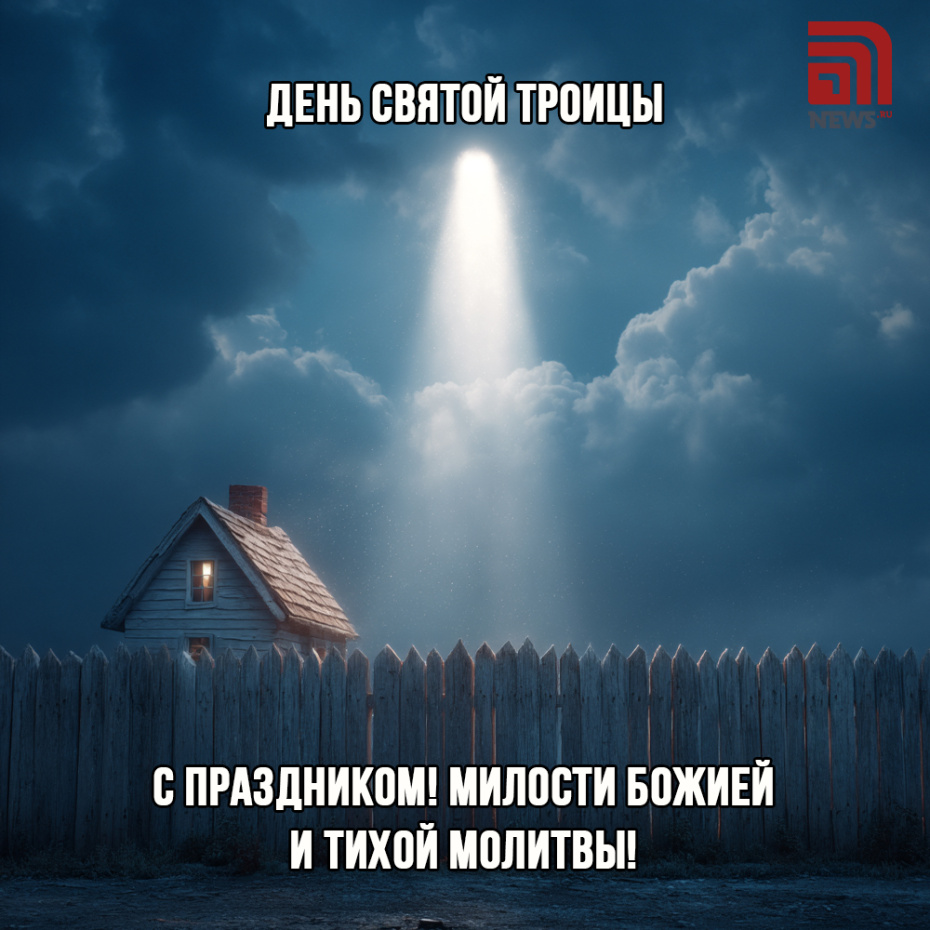 Скачать картинку бесплатно и поздравить с Троицей