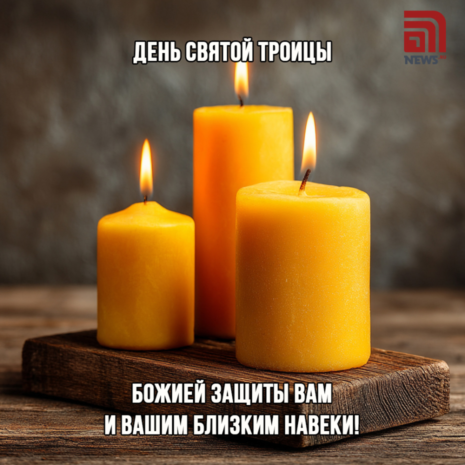 Отправить картинку близкому к празднику Троицы